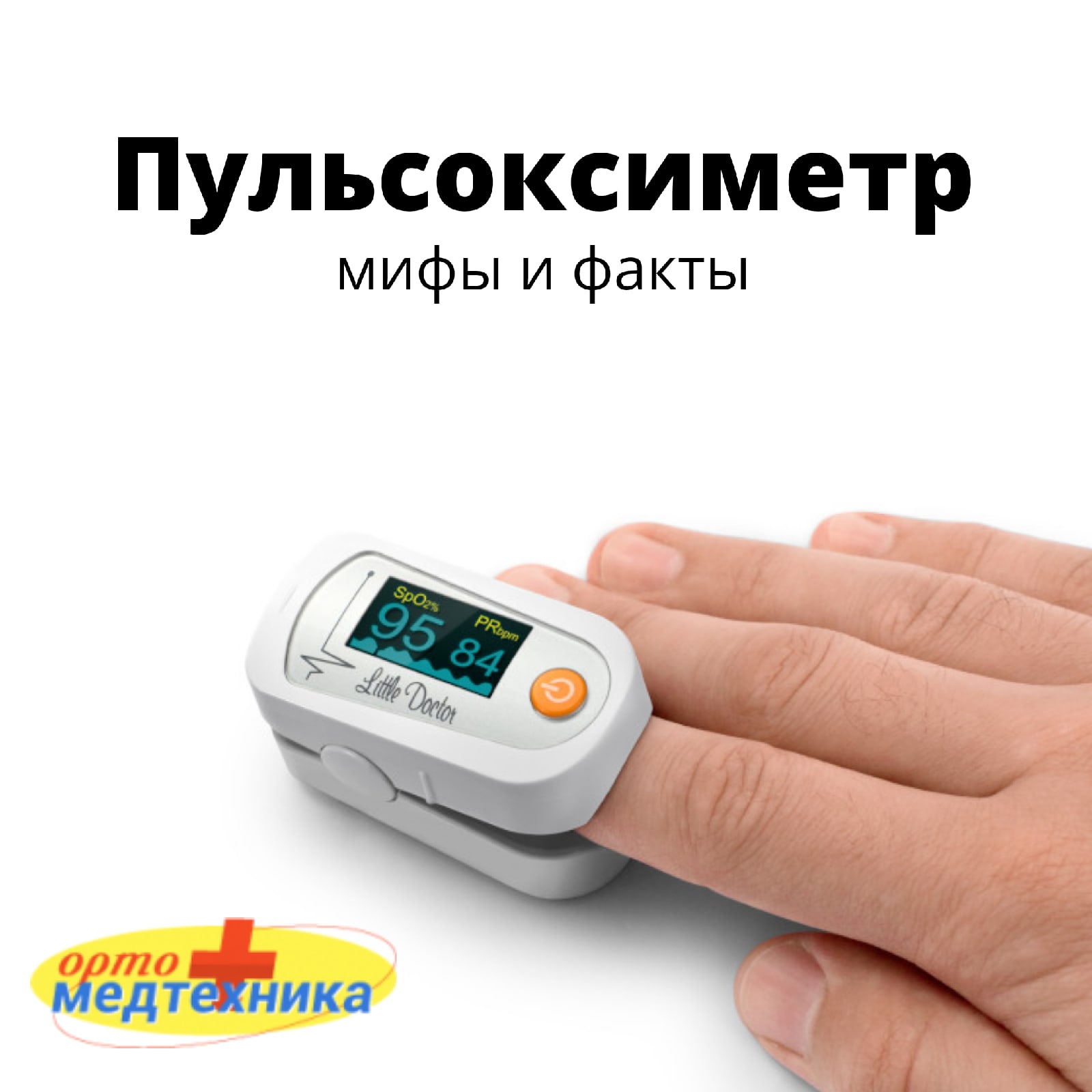 Пульсоксиметр мифы и факты Пульсоксиметр мифы и факты